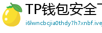 TP钱包安全下载 - TP钱包安全下载指南｜避免恶意软件风险